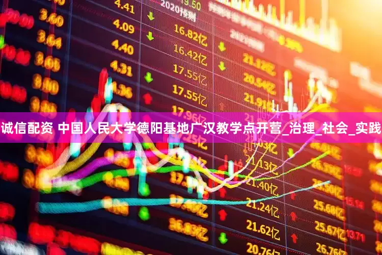 诚信配资 中国人民大学德阳基地广汉教学点开营_治理_社会_实践