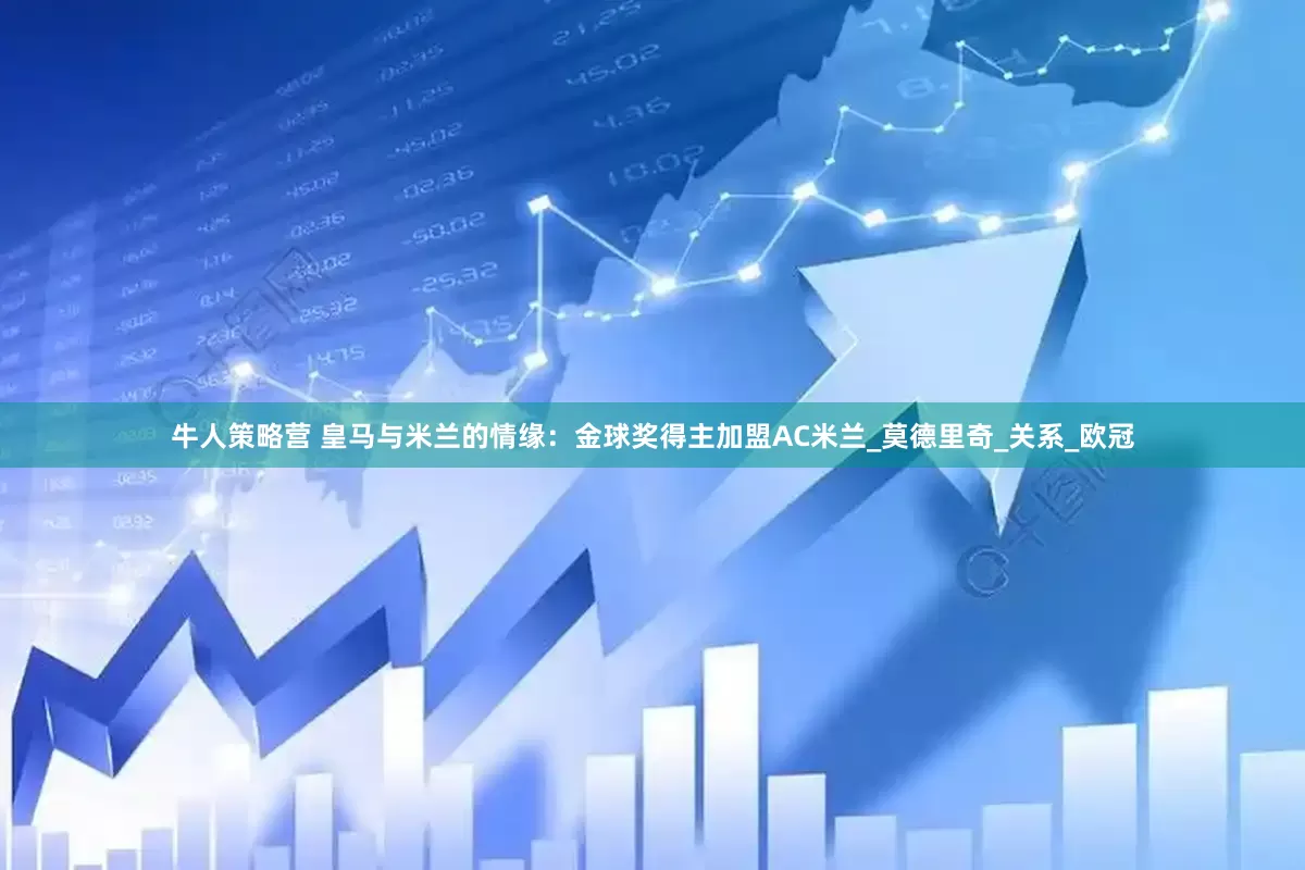 牛人策略营 皇马与米兰的情缘：金球奖得主加盟AC米兰_莫德里奇_关系_欧冠
