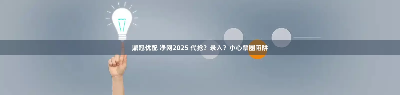 鼎冠优配 净网2025 代抢？录入？小心票圈陷阱