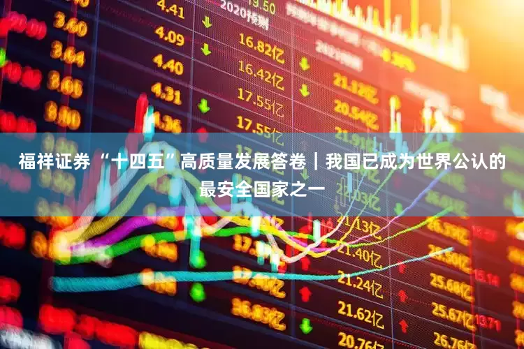 福祥证券 “十四五”高质量发展答卷｜我国已成为世界公认的最安全国家之一