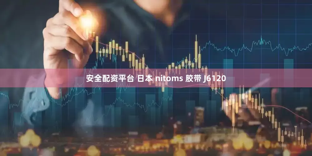 安全配资平台 日本 nitoms 胶带 J6120